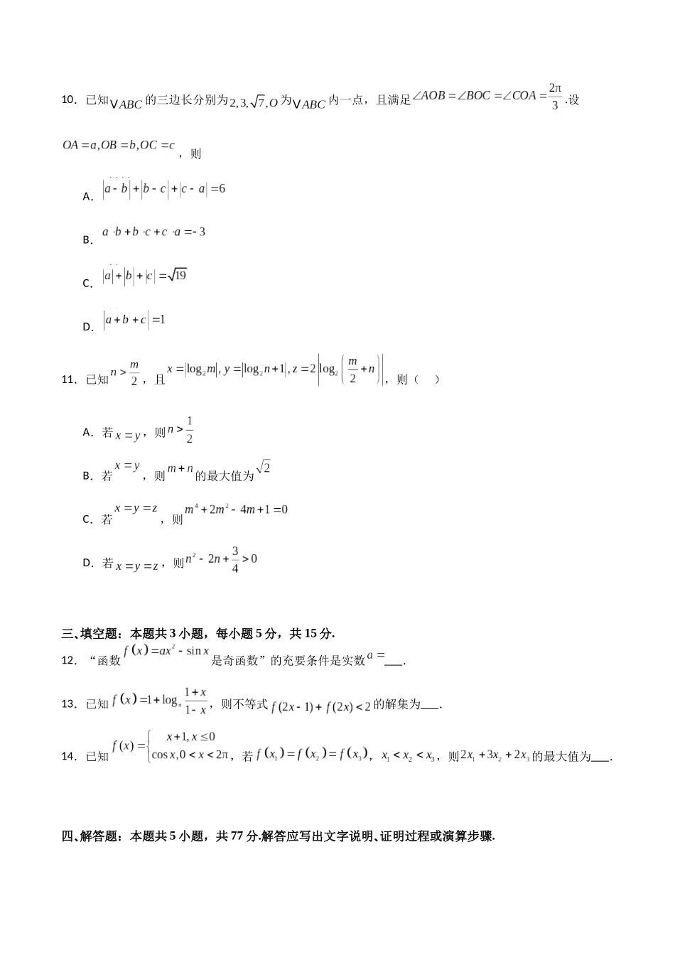 2025年高考一轮复习第二次月考卷03（测试范围：集合不等式函数+三角+导数+平面向量+复数）（学生版）.docx_第3页