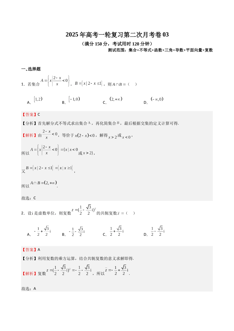 2025年高考一轮复习第二次月考卷03（测试范围：集合不等式函数+三角+导数+平面向量+复数）（教师版）.docx_第1页