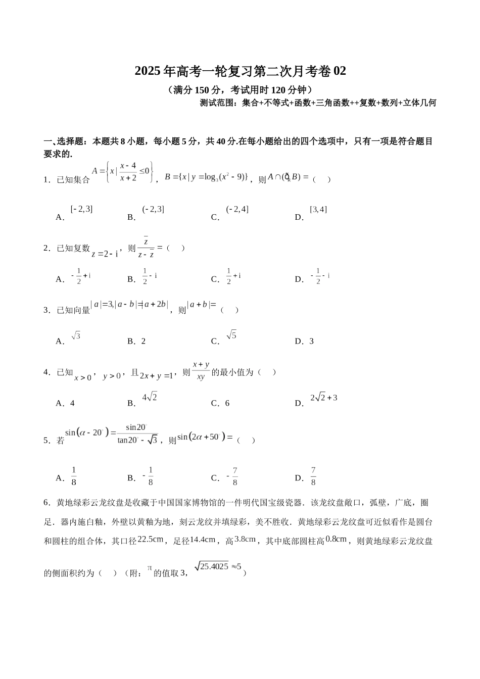 2025年高考一轮复习第二次月考卷02(学生版).docx_第1页