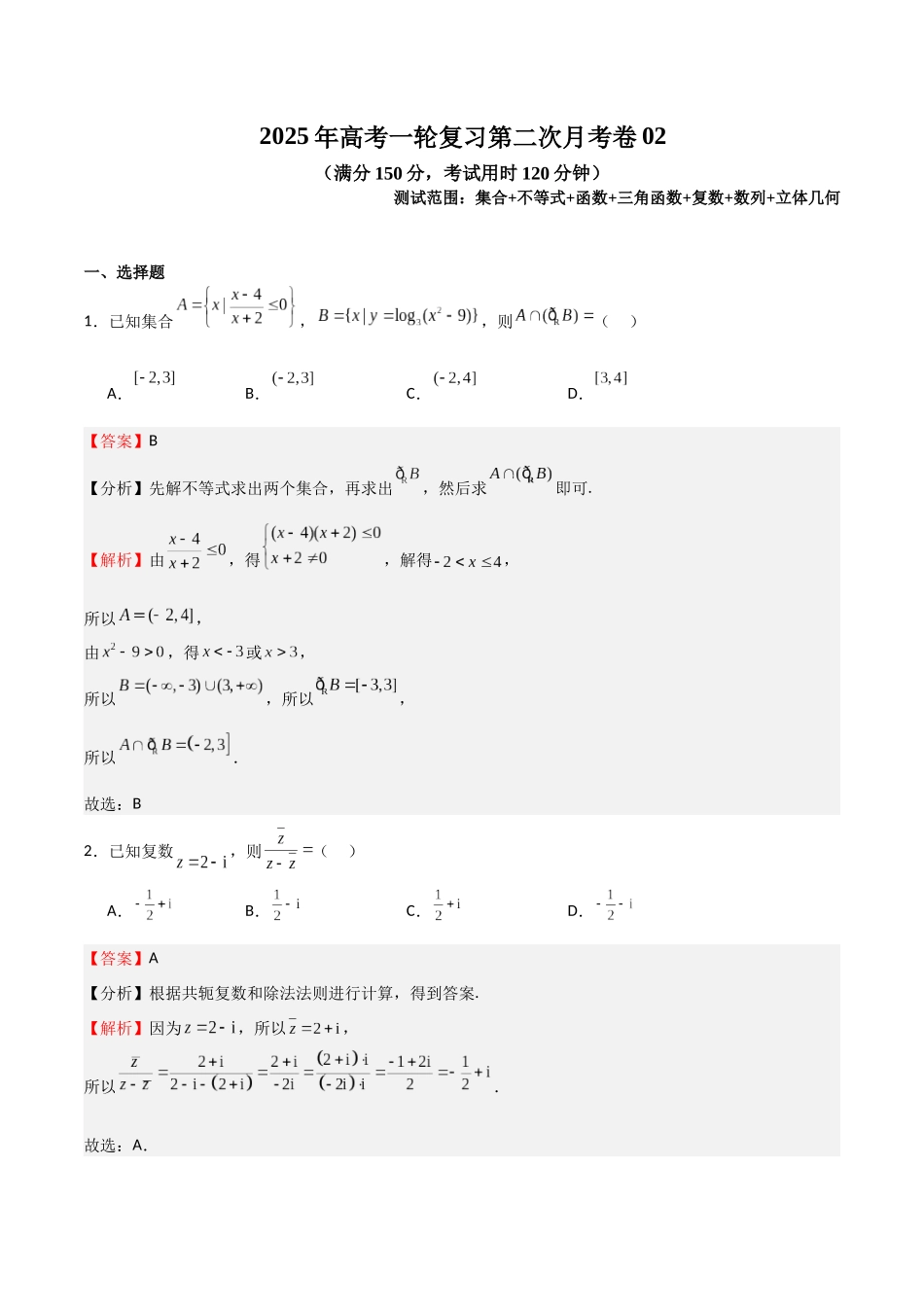 2025年高考一轮复习第二次月考卷02（教师版）.docx_第1页
