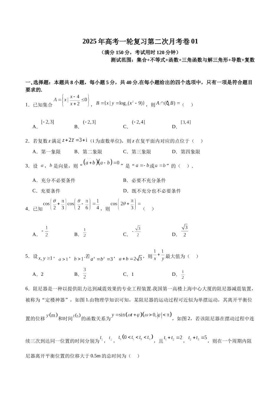 2025年高考一轮复习第二次月考卷01(学生版).docx_第1页
