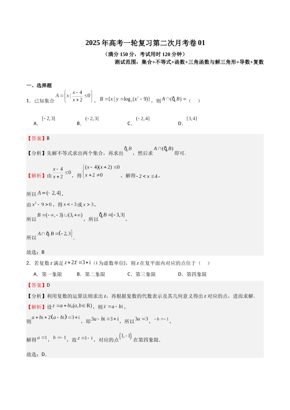 2025年高考一轮复习第二次月考卷01（教师版）.docx_第1页