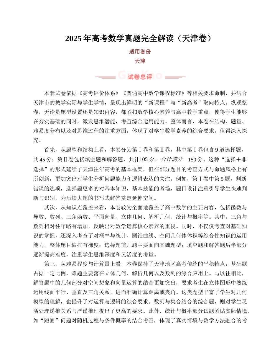 2025年高考数学真题完全解读（天津卷）.docx_第1页