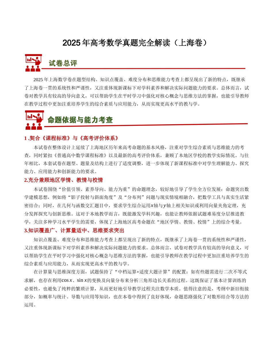 2025年高考数学真题完全解读(上海卷).docx_第1页