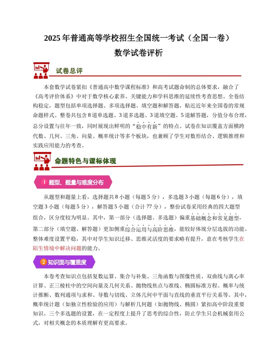 2025年高考数学真题完全解读(全国一卷)(试卷评析).docx_第1页