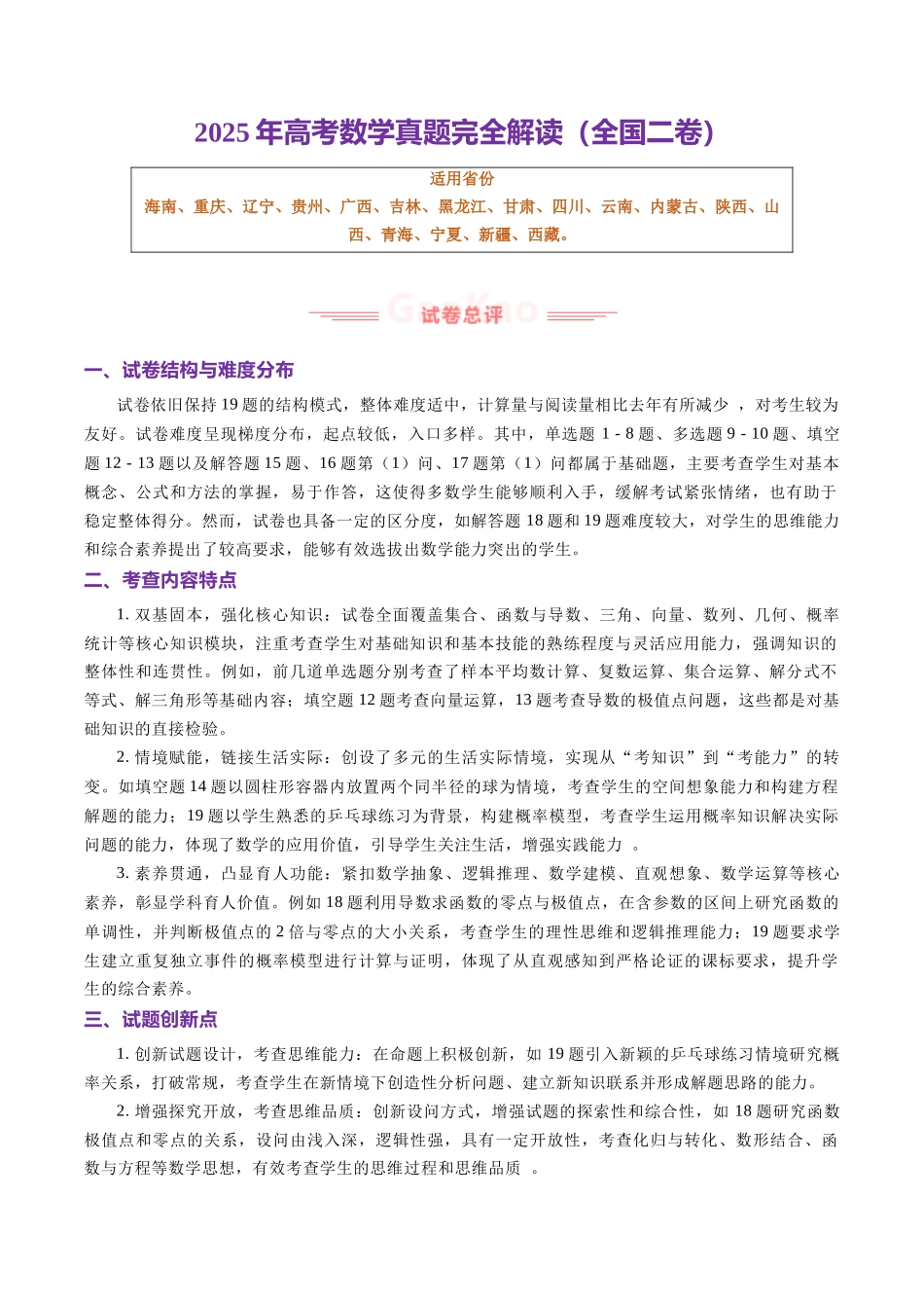 2025年高考数学真题完全解读(全国二卷).docx_第1页