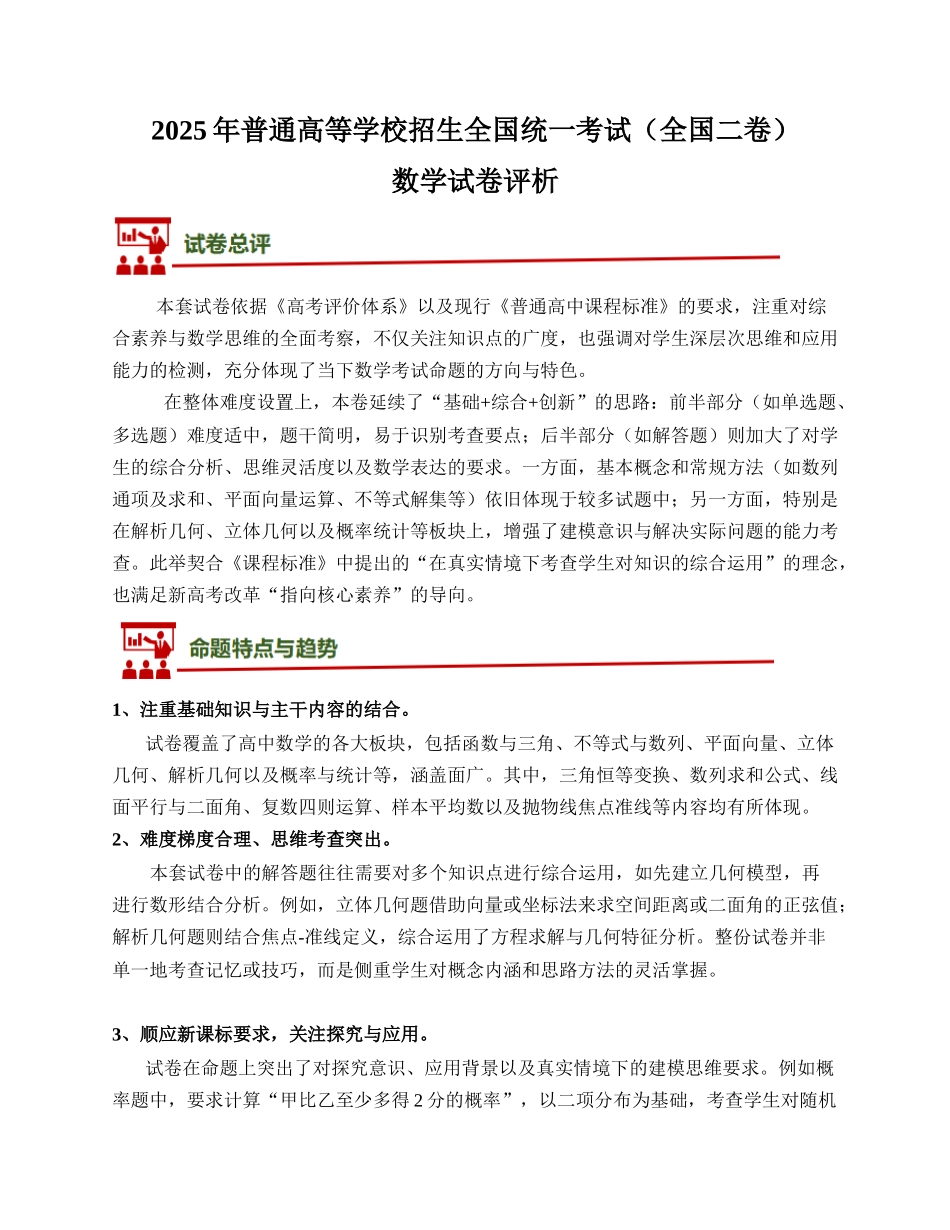 2025年高考数学真题完全解读(全国二卷)(试卷评析).docx_第1页