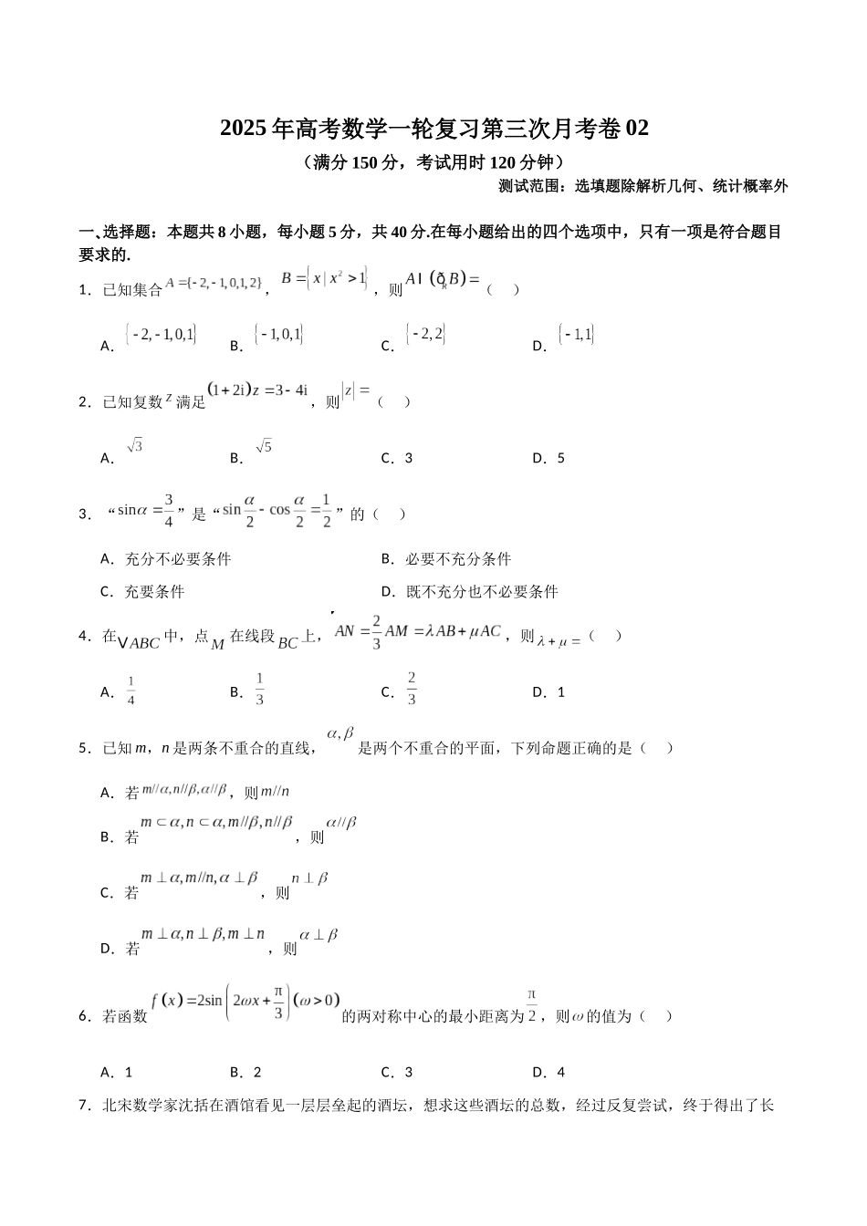2025年高考数学一轮复习第三次月考卷02（测试范围：选填题除解析几何、统计概率外）（学生版）.docx_第1页