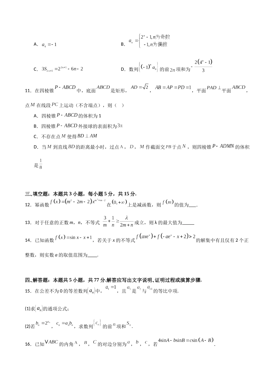 2025年高考数学一轮复习第三次月考卷02（测试范围：选填题除解析几何、统计概率外）（学生版）.docx_第3页