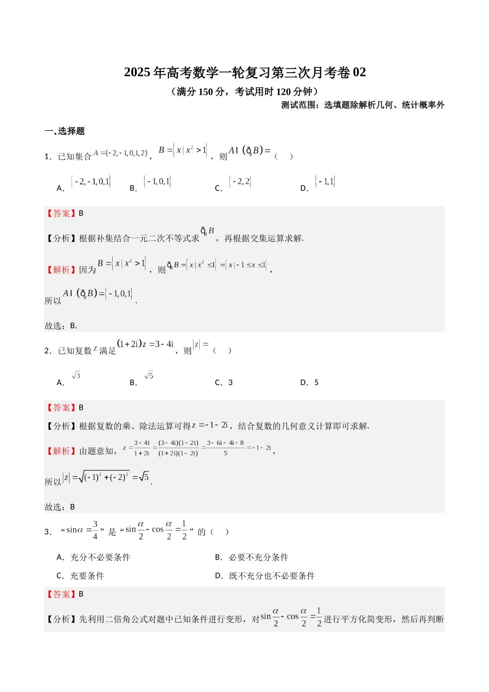 2025年高考数学一轮复习第三次月考卷02（测试范围：选填题除解析几何、统计概率外）（教师版）.docx_第1页