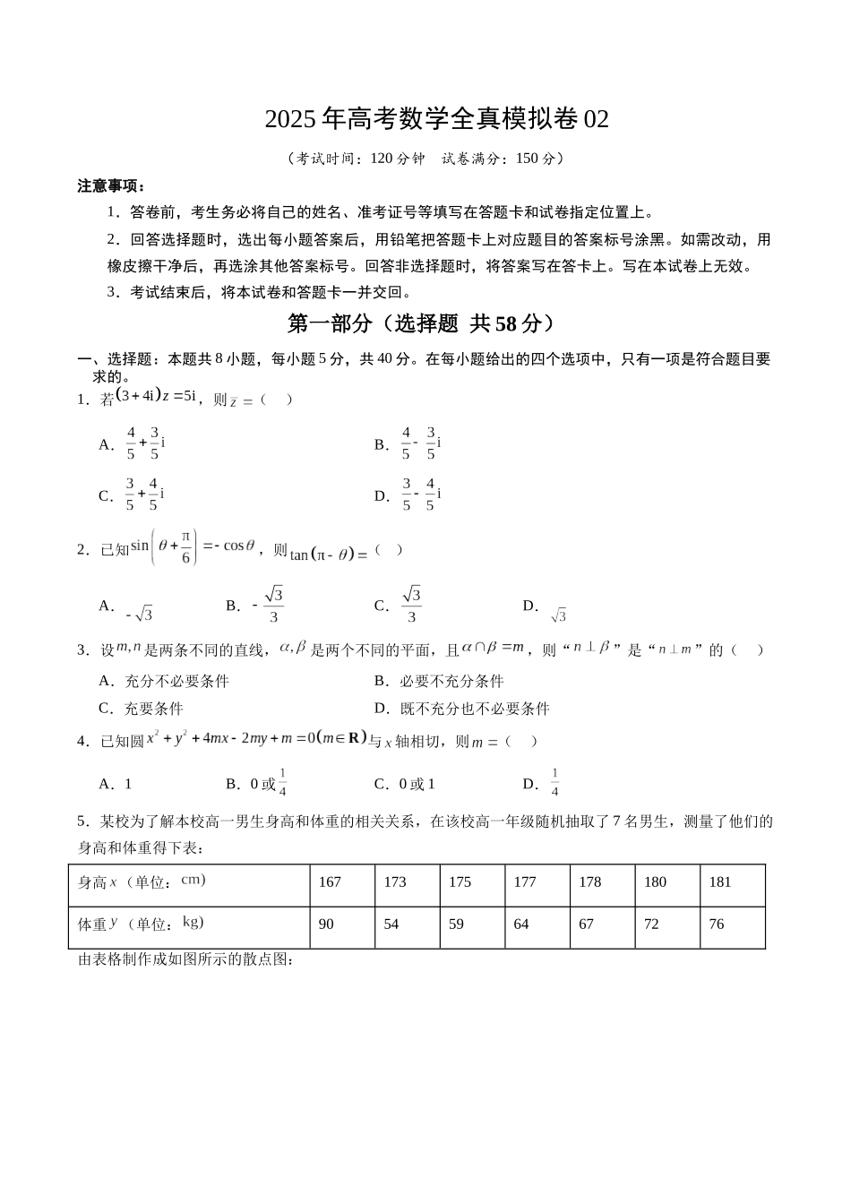 2025年高考数学全真模拟卷02（新高考通用）（学生版）.docx_第1页