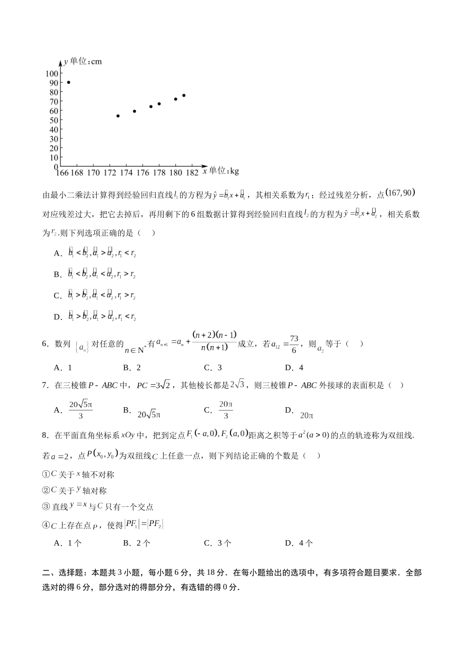 2025年高考数学全真模拟卷02（新高考通用）（学生版）.docx_第2页