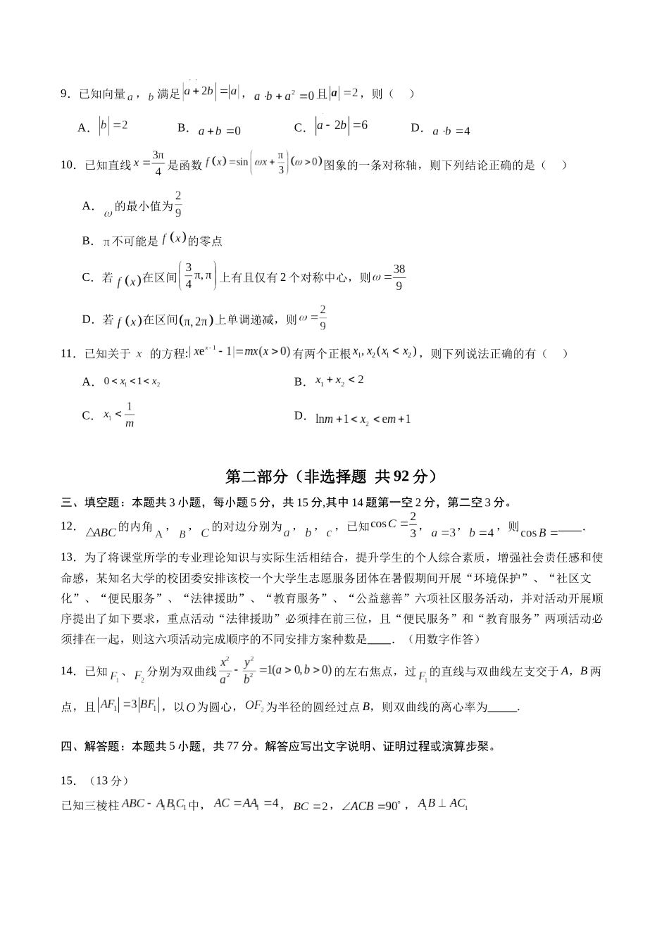 2025年高考数学全真模拟卷02（新高考通用）（学生版）.docx_第3页