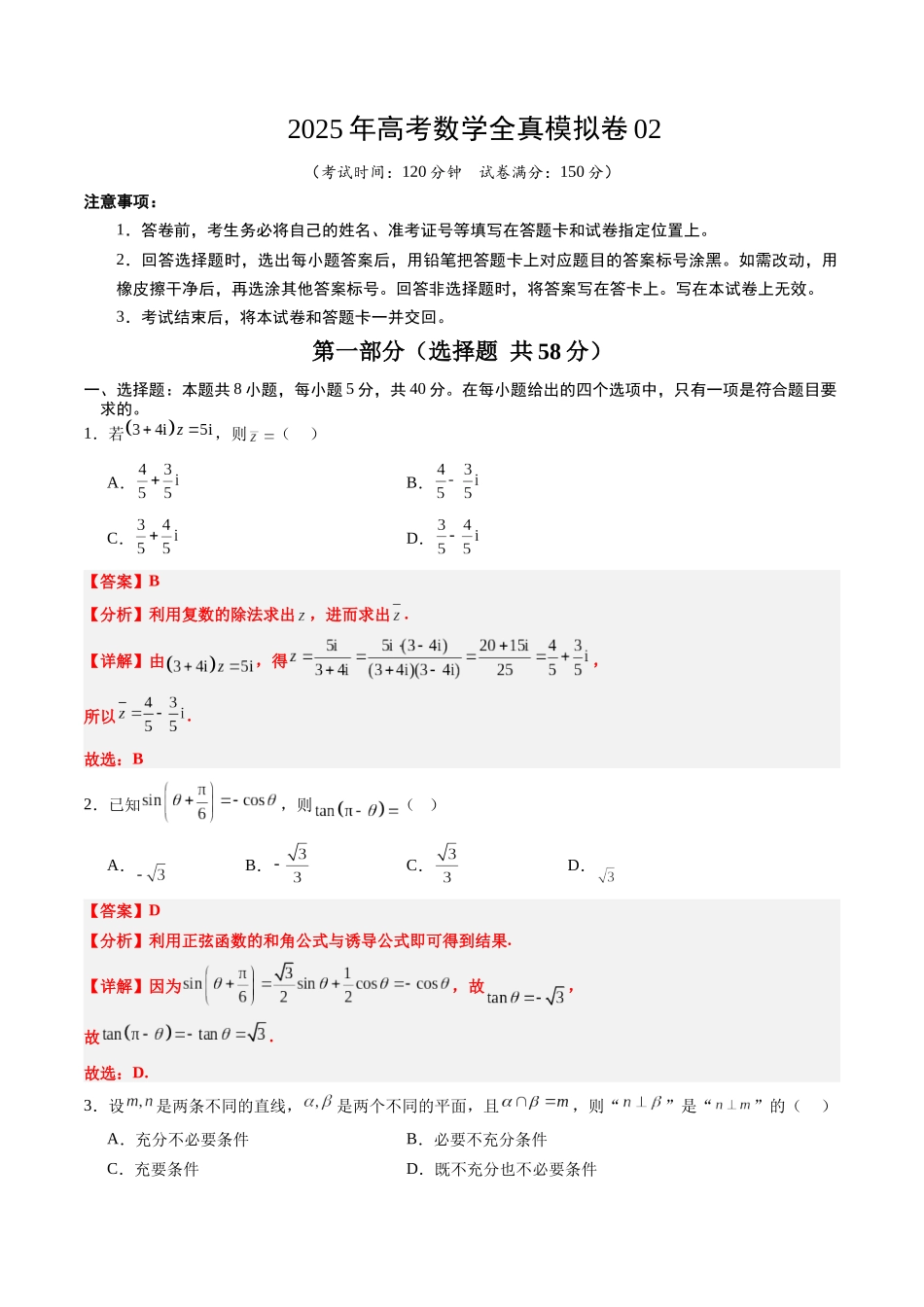2025年高考数学全真模拟卷02（新高考通用）（教师版）.docx_第1页