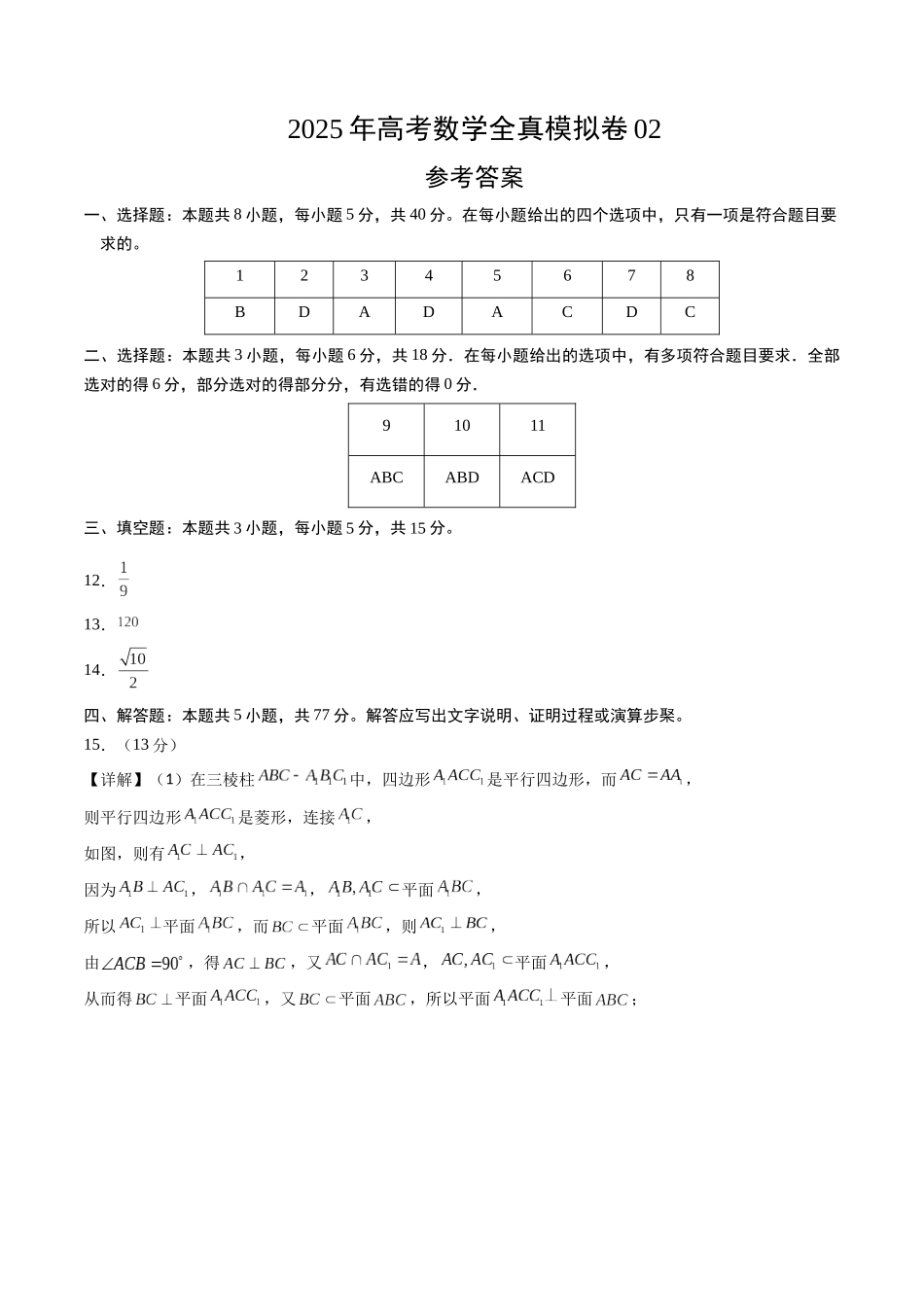 2025年高考数学全真模拟卷02（新高考通用）（参考答案）.docx_第1页