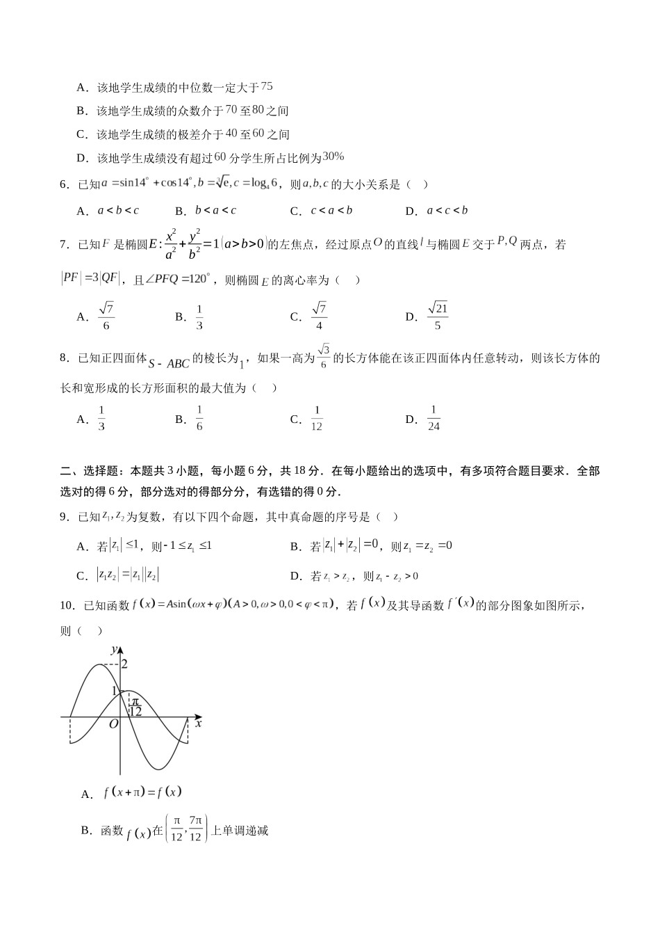 2025年高考数学全真模拟卷01（新高考通用）（学生版）.docx_第2页
