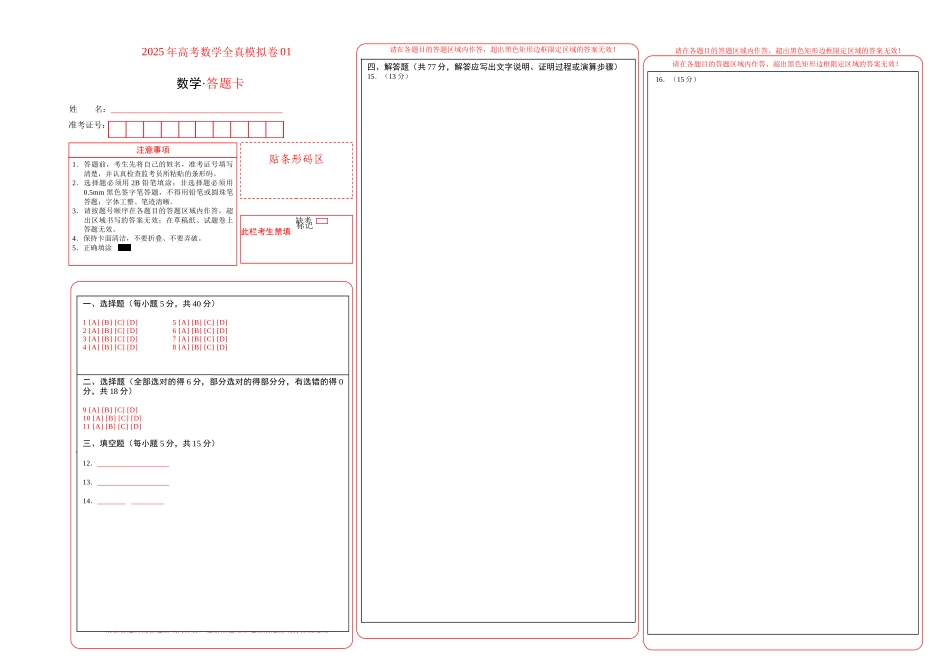 2025年高考数学全真模拟卷01（新高考通用）（答题卡）.docx_第1页