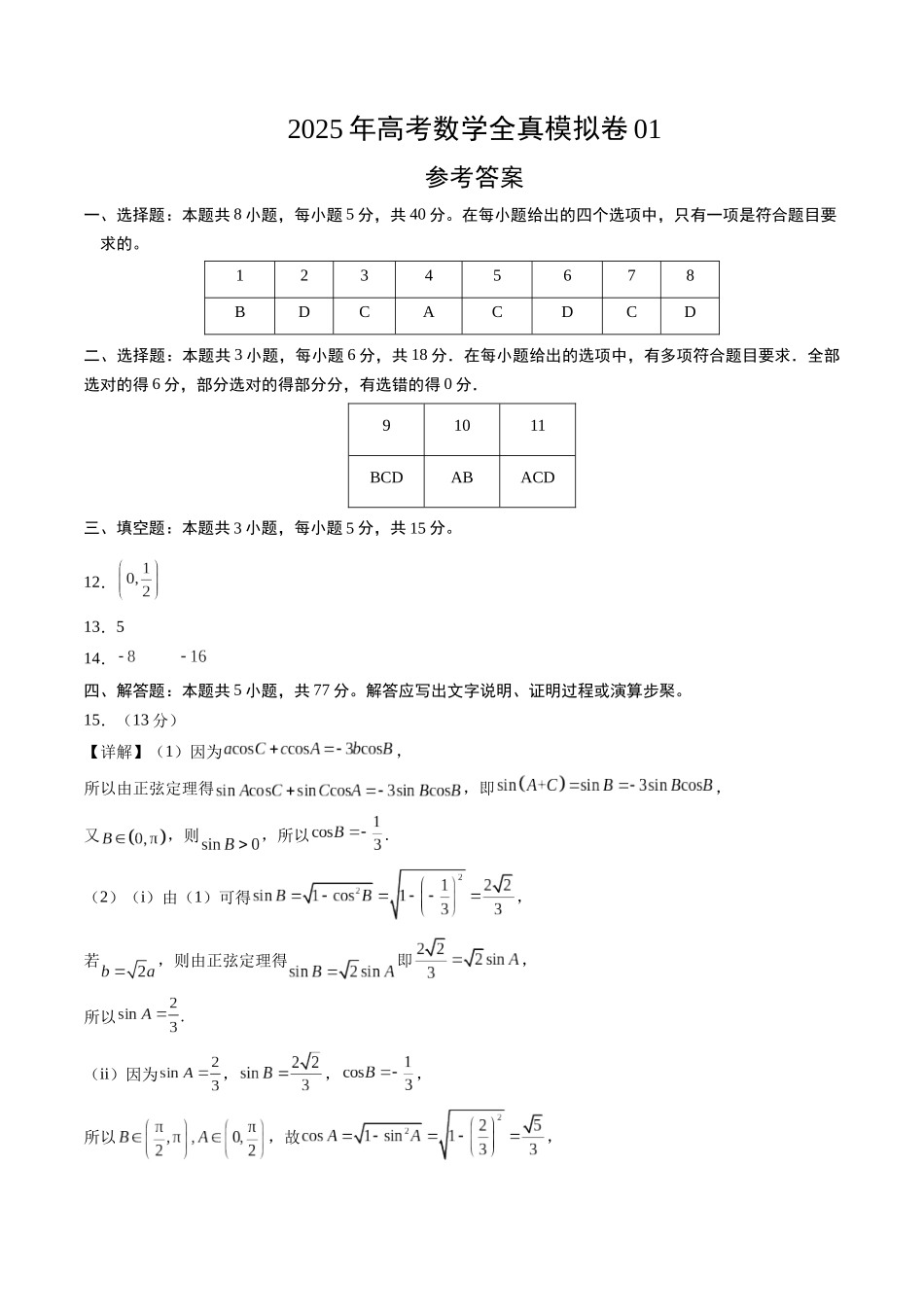 2025年高考数学全真模拟卷01（新高考通用）（参考答案）.docx_第1页
