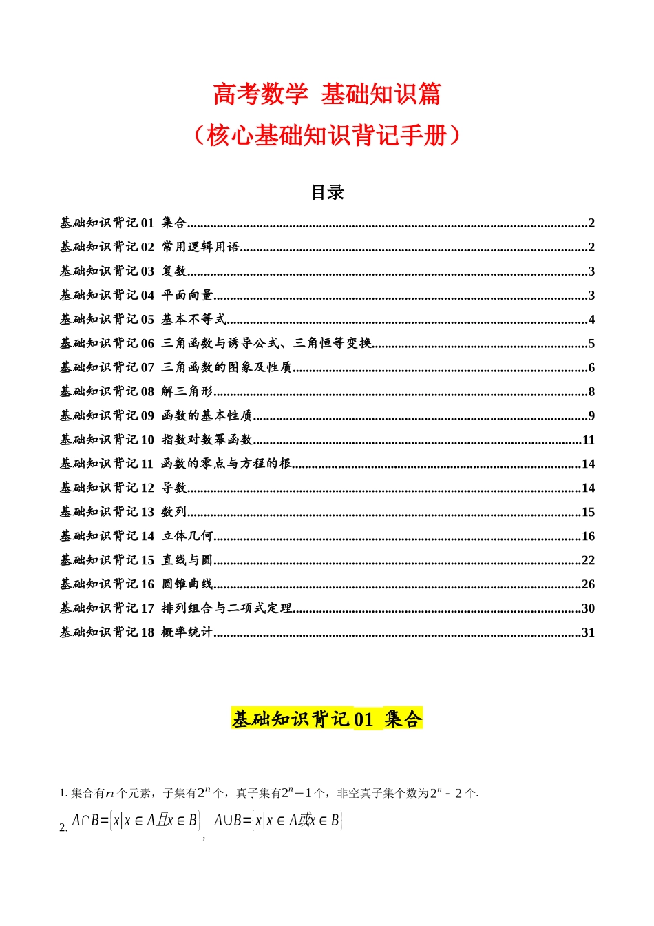 2025年高考数学基础知识篇（核心知识背记手册）.docx_第1页
