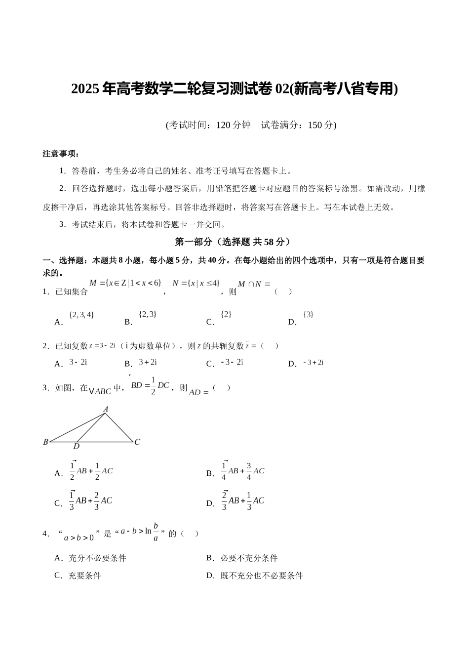 2025年高考数学二轮复习测试卷02（新高考八省专用）（学生版）.docx_第1页