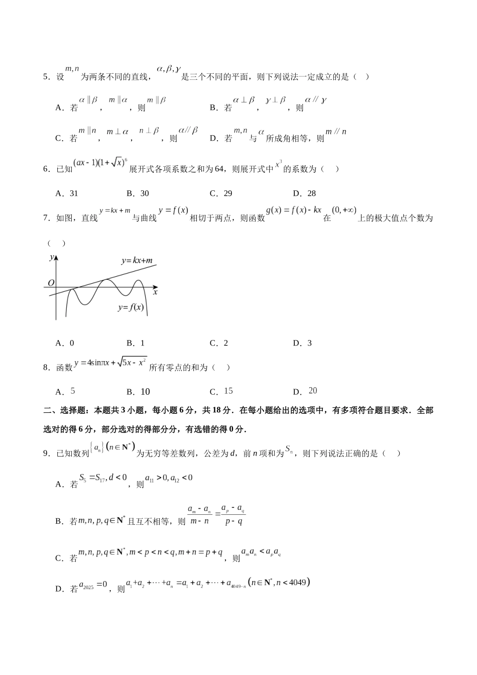 2025年高考数学二轮复习测试卷02（新高考八省专用）（学生版）.docx_第2页
