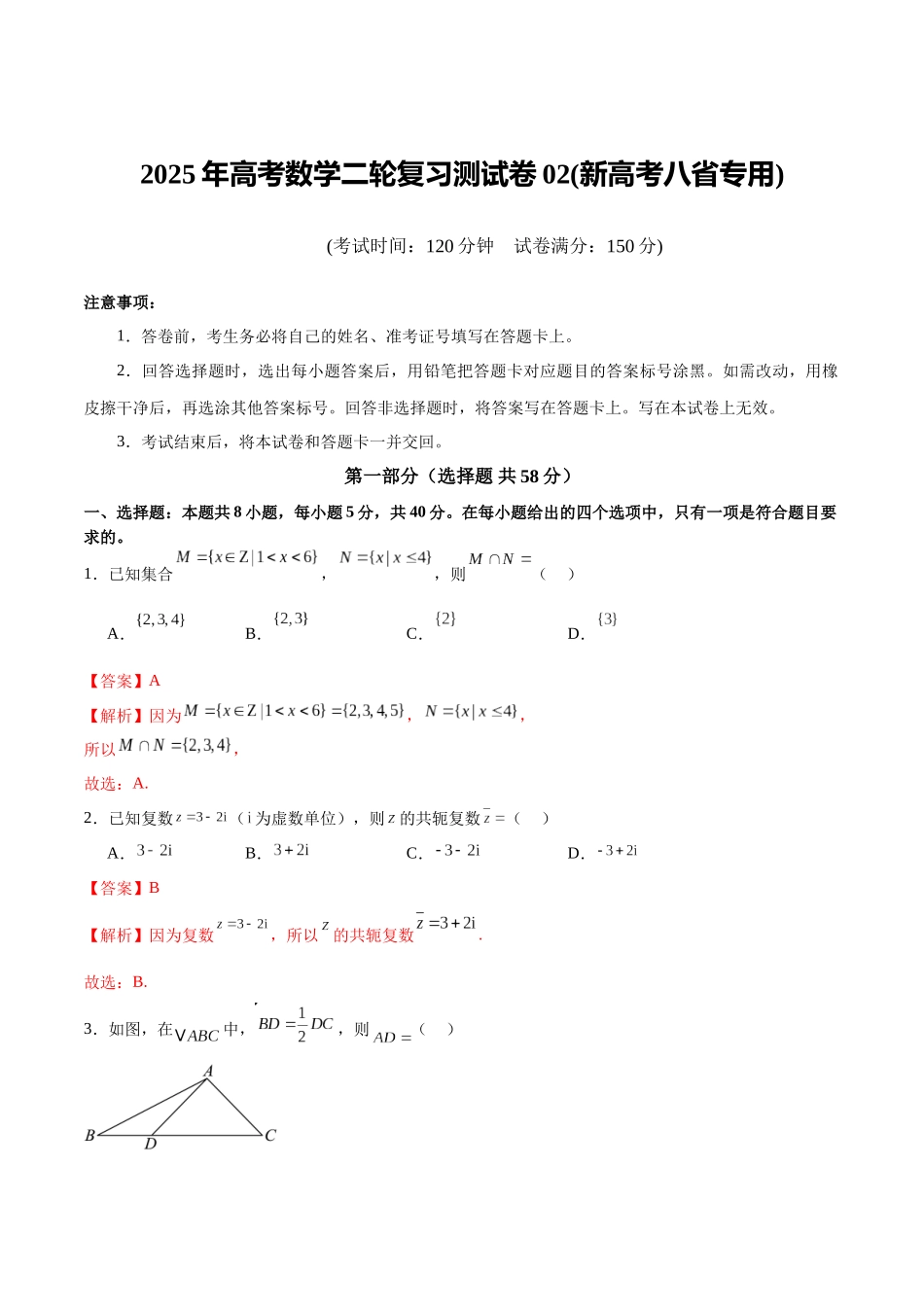 2025年高考数学二轮复习测试卷02(新高考八省专用)(教师版).docx_第1页