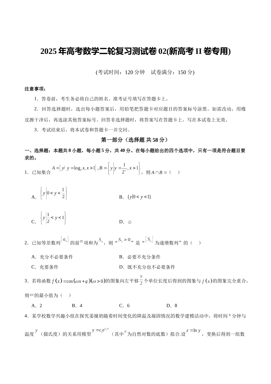 2025年高考数学二轮复习测试卷02（新高考Ⅱ卷专用）（学生版）.docx_第1页