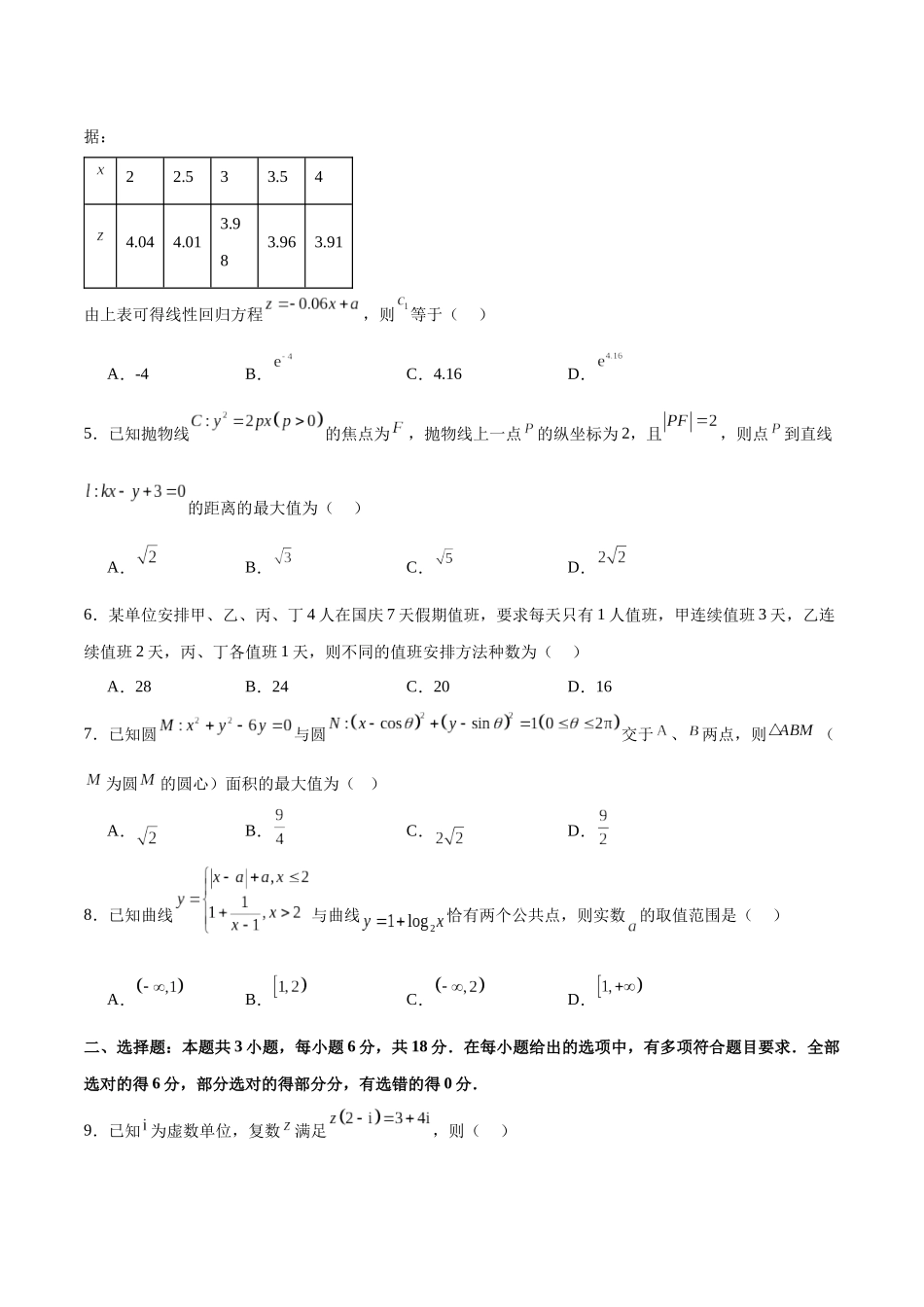 2025年高考数学二轮复习测试卷02（新高考Ⅱ卷专用）（学生版）.docx_第2页