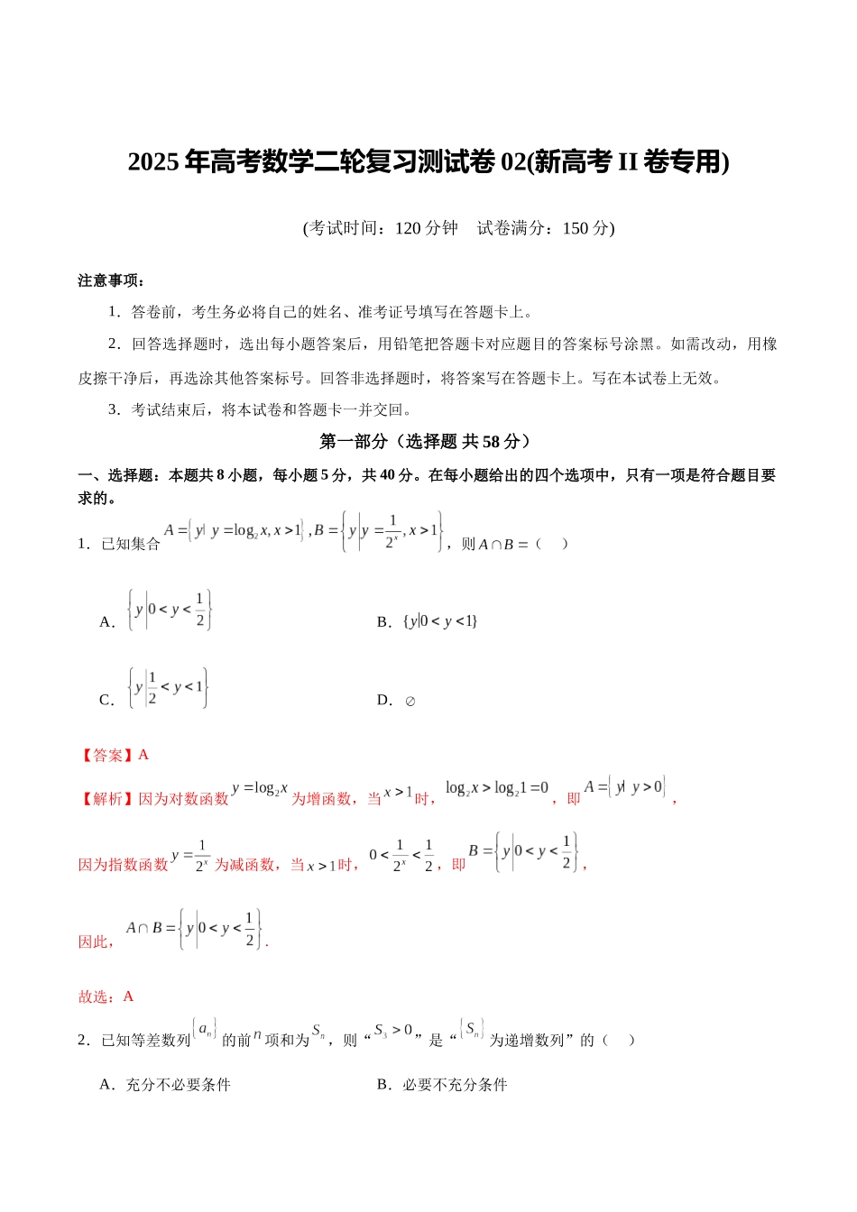 2025年高考数学二轮复习测试卷02（新高考Ⅱ卷专用）（教师版）.docx_第1页