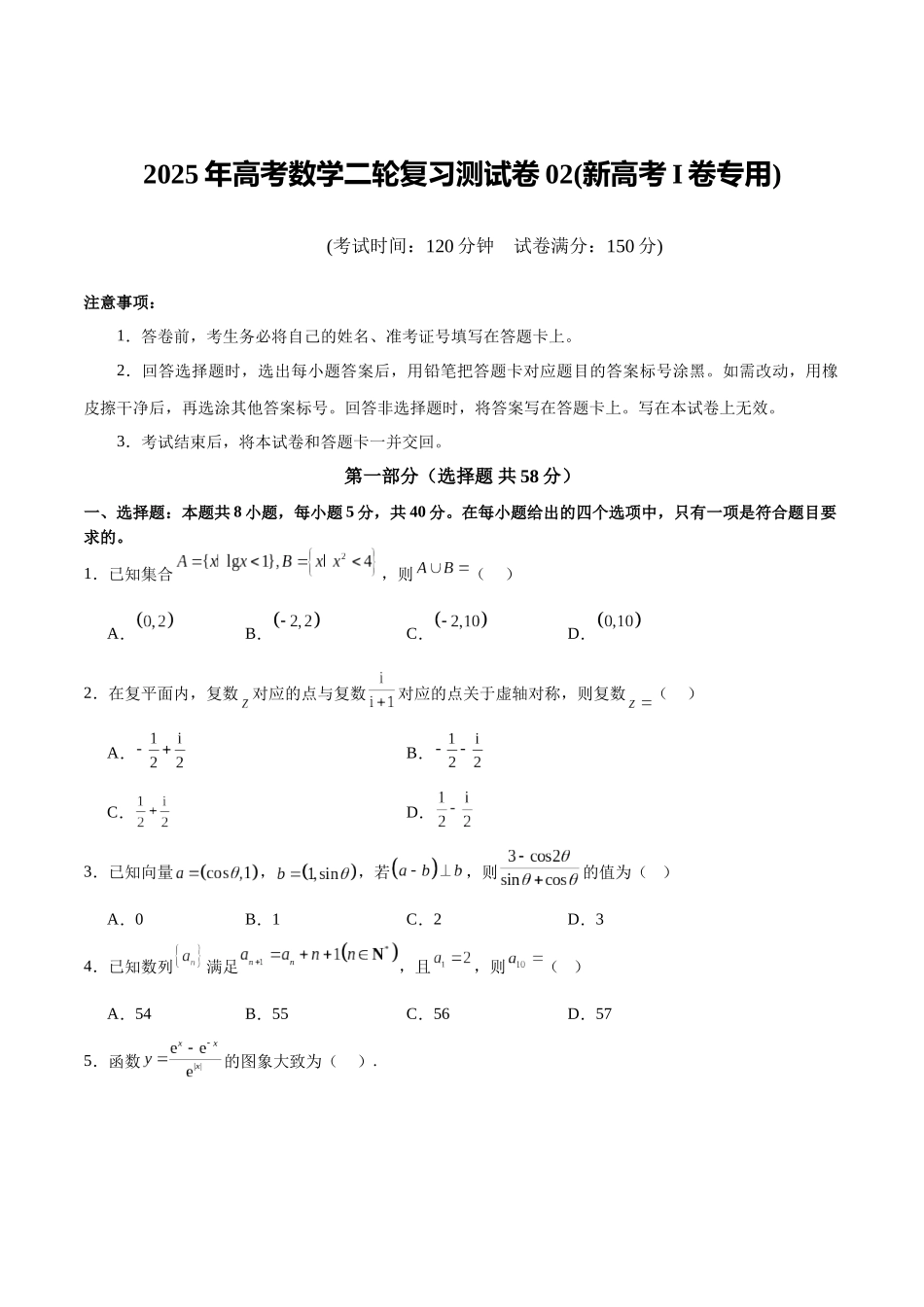 2025年高考数学二轮复习测试卷02(新高考Ⅰ卷专用)(学生版).docx_第1页