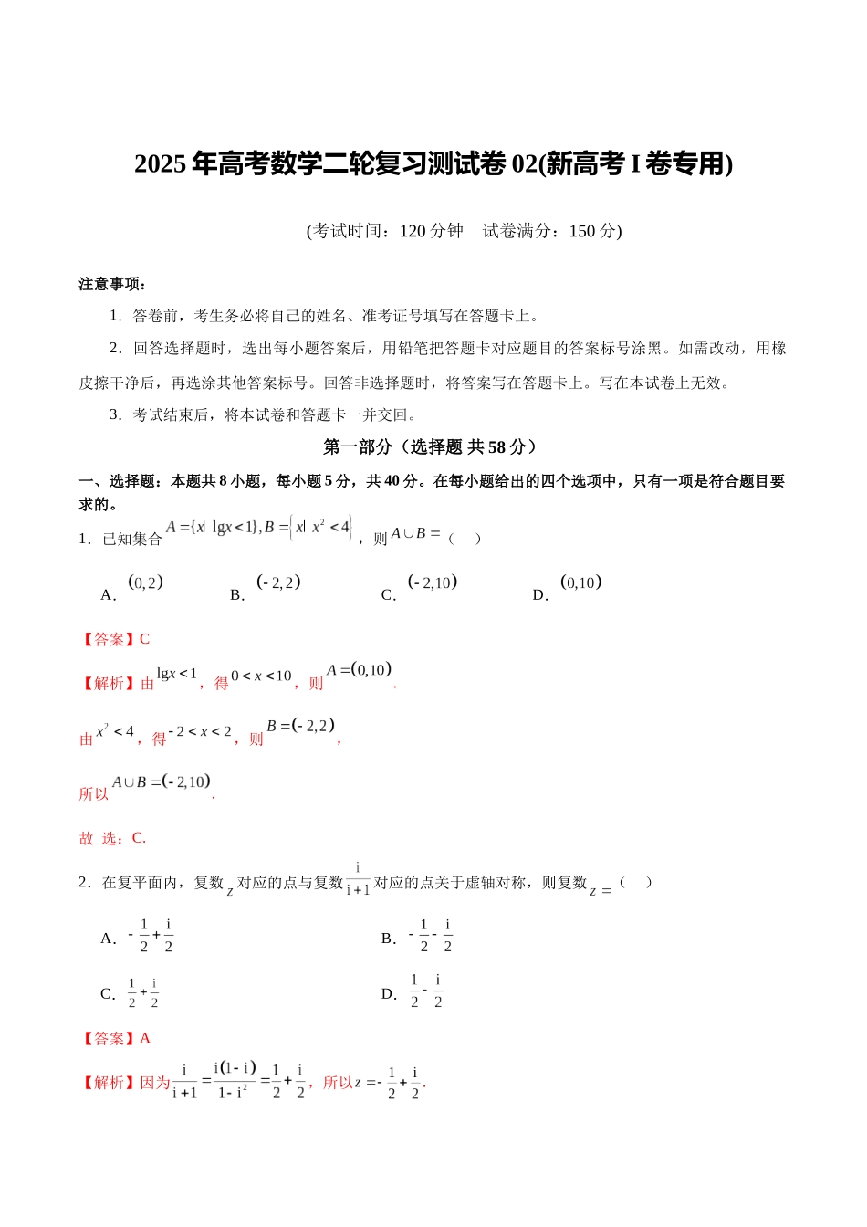 2025年高考数学二轮复习测试卷02（新高考Ⅰ卷专用)（教师版）.docx_第1页
