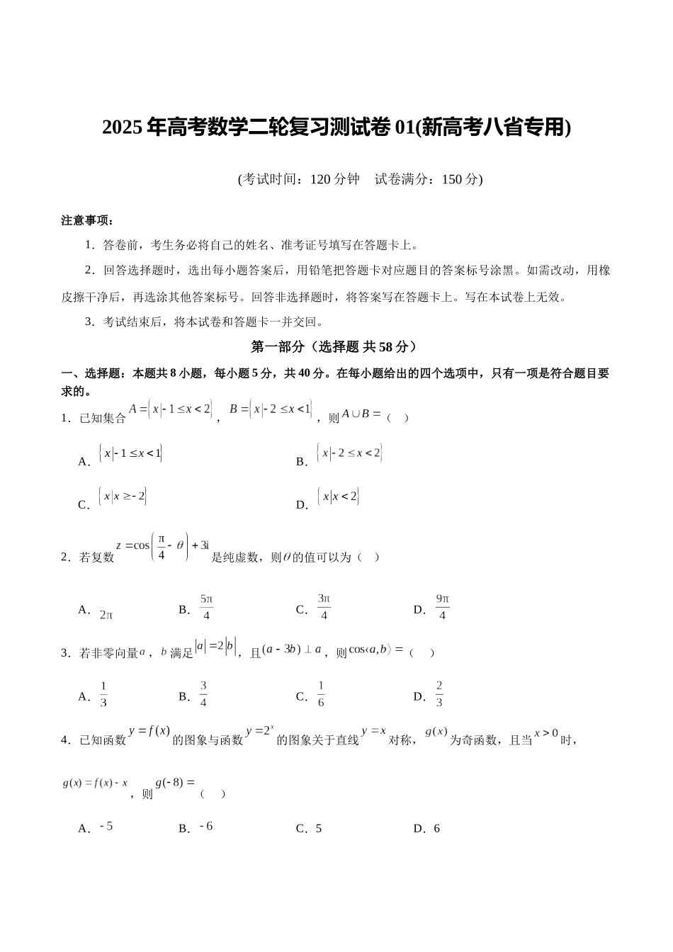 2025年高考数学二轮复习测试卷01（新高考八省专用）（学生版）.docx_第1页