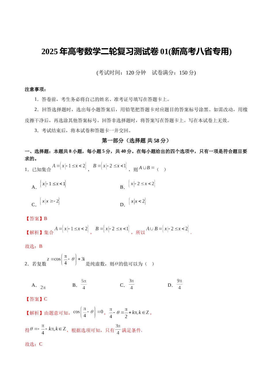 2025年高考数学二轮复习测试卷01（新高考八省专用）（教师版）.docx_第1页