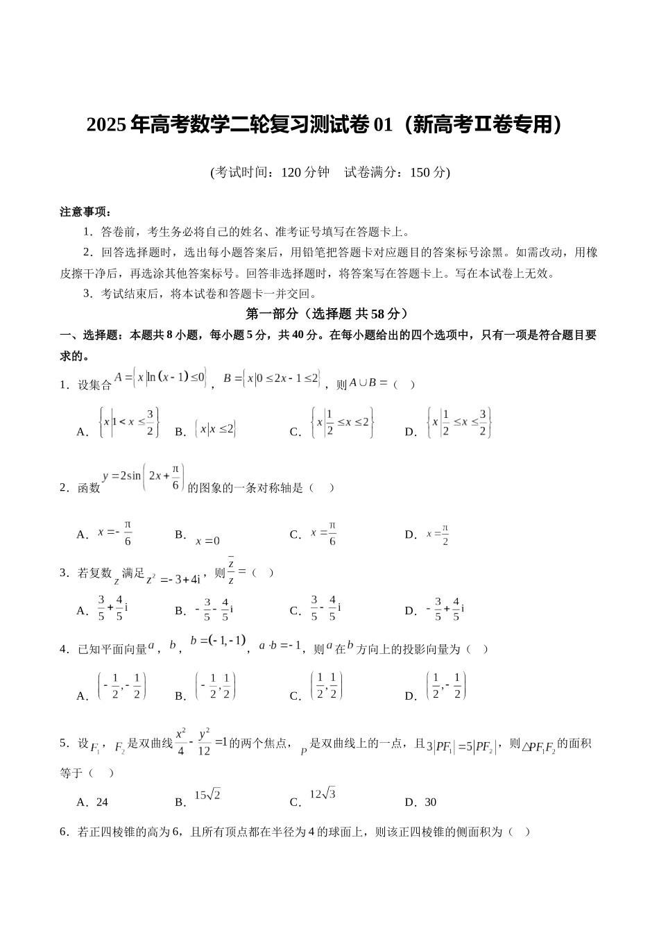 2025年高考数学二轮复习测试卷01(新高考Ⅱ卷专用)(学生版).docx_第1页