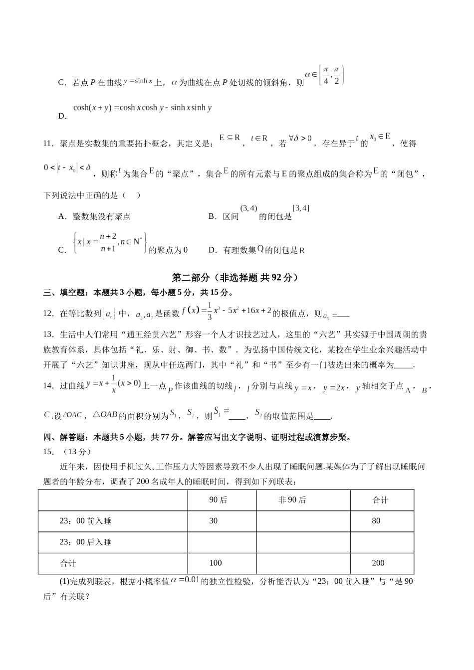 2025年高考数学二轮复习测试卷01(新高考Ⅱ卷专用)(学生版).docx_第3页