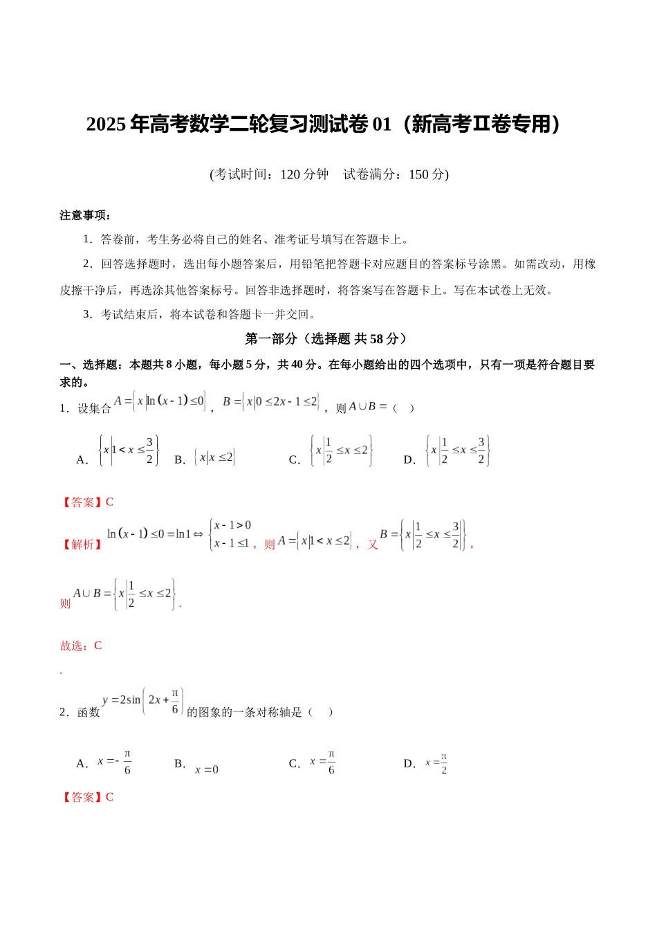 2025年高考数学二轮复习测试卷01（新高考Ⅱ卷专用）（教师版）.docx_第1页