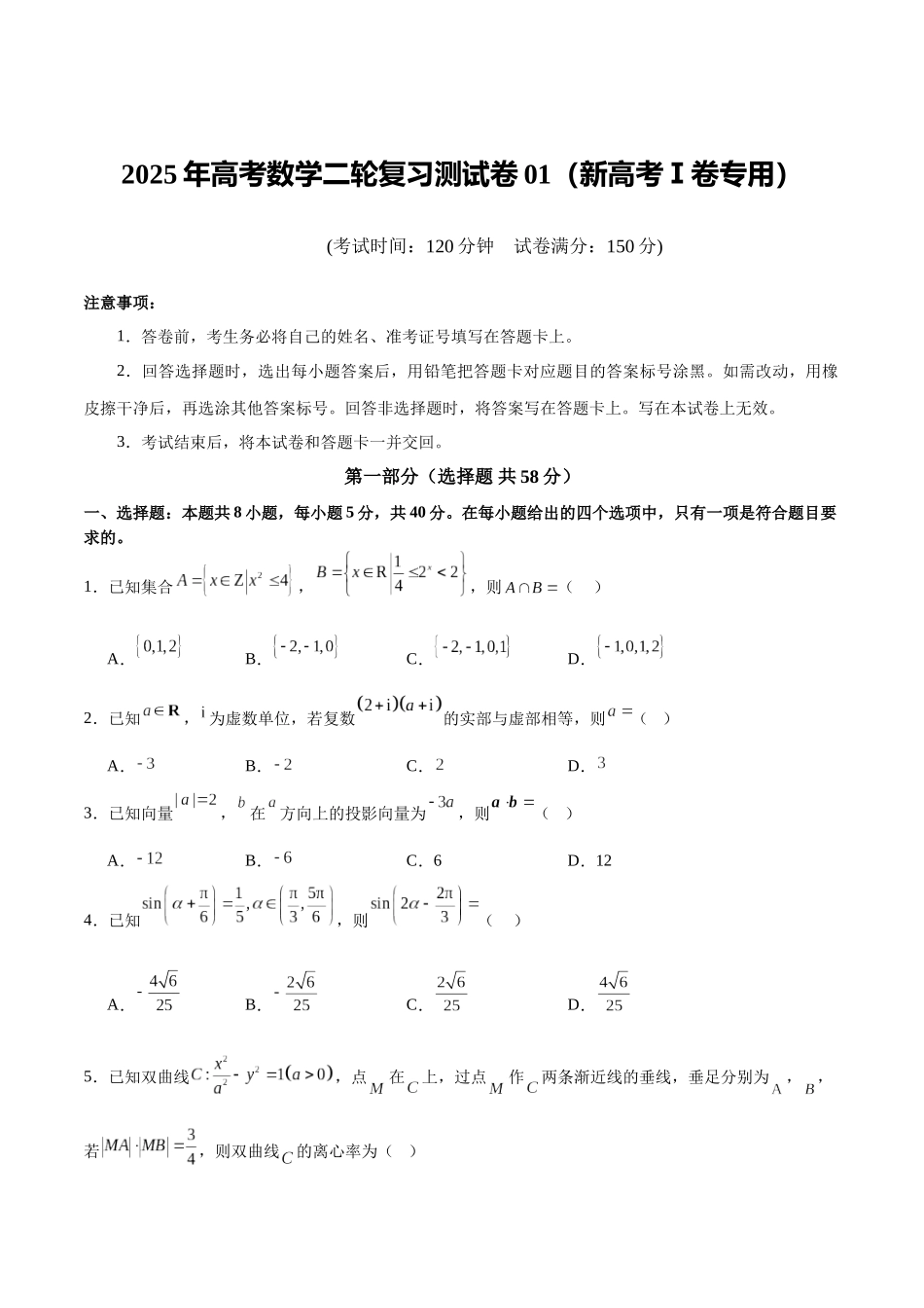2025年高考数学二轮复习测试卷01（新高考Ⅰ卷专用）（学生版）.docx_第1页