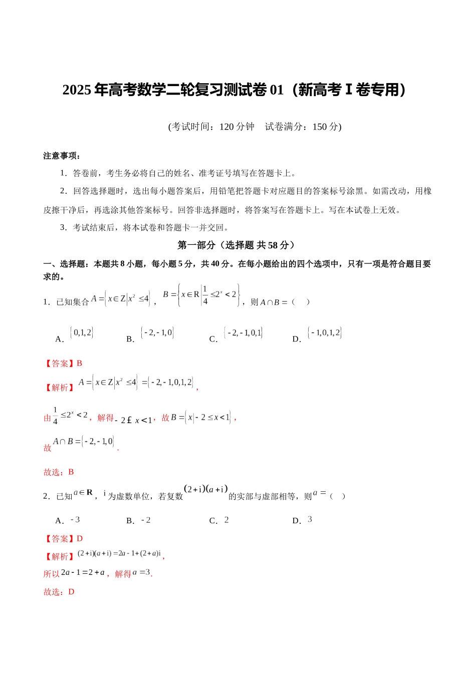 2025年高考数学二轮复习测试卷01（新高考Ⅰ卷专用）（教师版）.docx_第1页