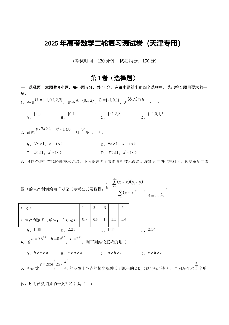 2025年高考数学二轮复习测试卷（天津专用）（学生版）.docx_第1页