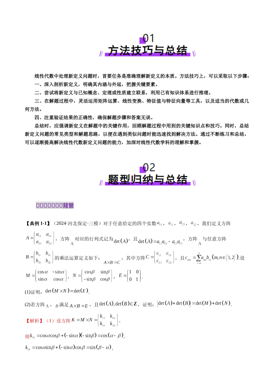 重难点突破02 线性代数背景下新定义（四大题型）（教师版）.docx_第2页