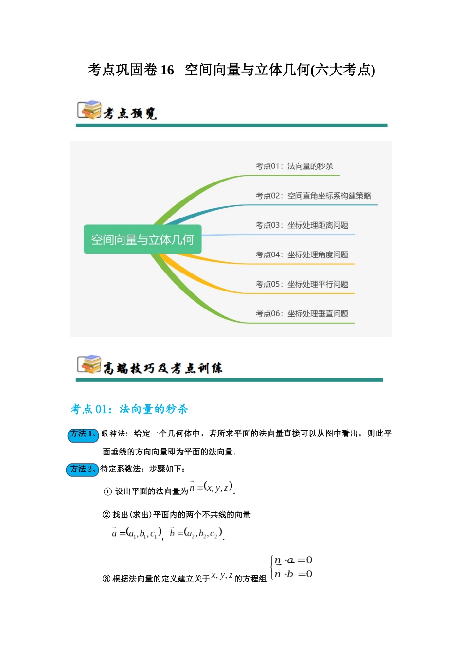 考点巩固卷16 空间向量与立体几何(六大考点)（学生版）.docx_第1页