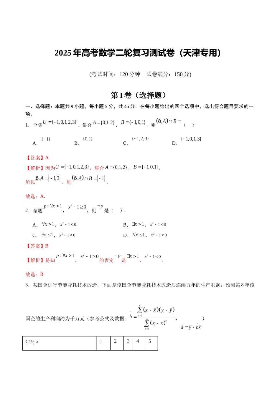 2025年高考数学二轮复习测试卷（天津专用）（教师版）.docx_第1页