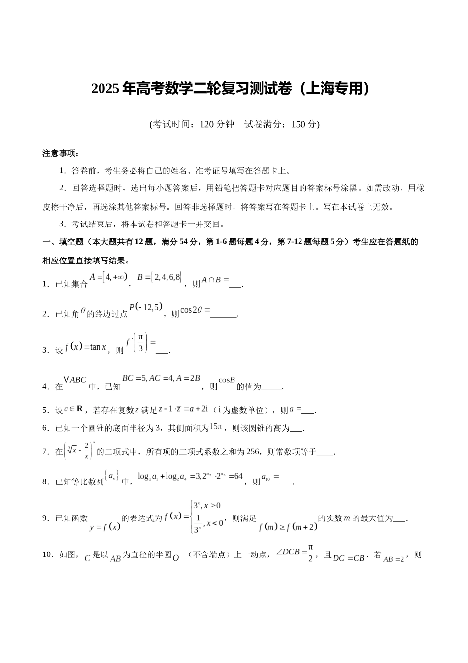 2025年高考数学二轮复习测试卷（上海专用）（学生版）.docx_第1页