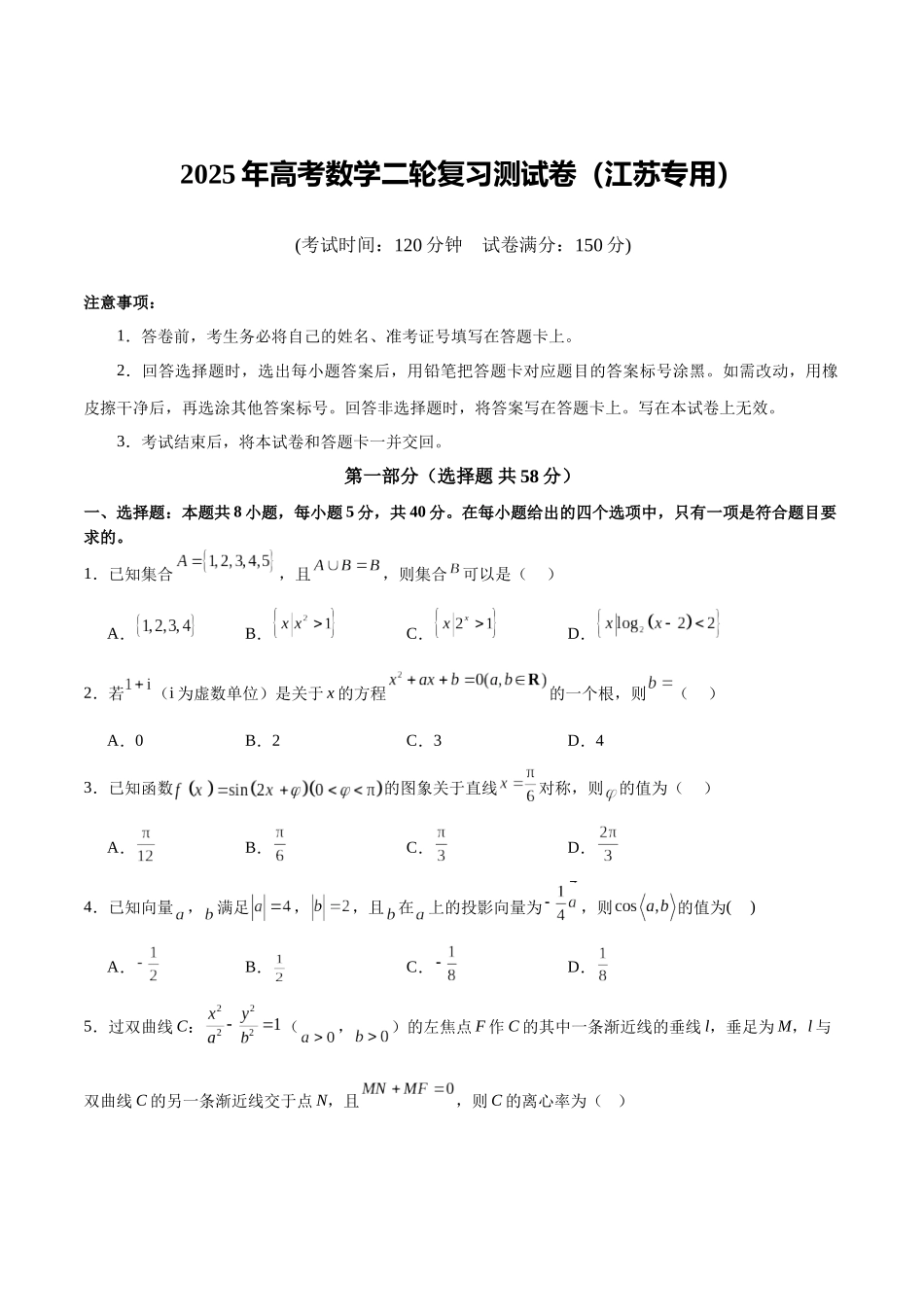 2025年高考数学二轮复习测试卷（江苏专用）（学生版）.docx_第1页
