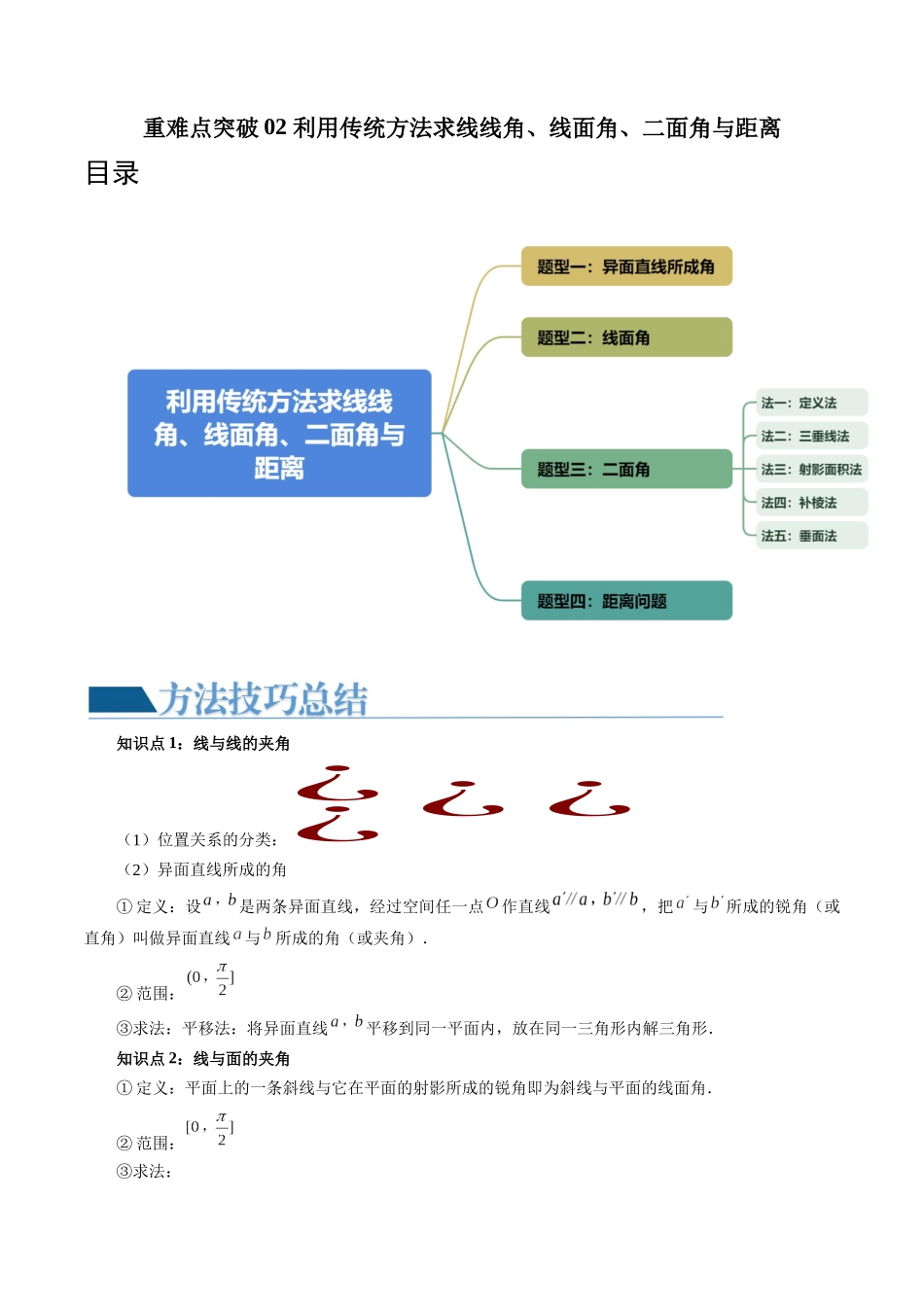重难点突破02 利用传统方法求线线角、线面角、二面角与距离(四大题型)(学生版).docx_第1页