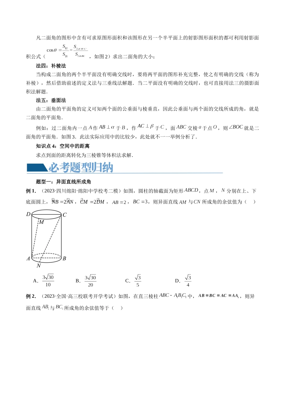 重难点突破02 利用传统方法求线线角、线面角、二面角与距离(四大题型)(学生版).docx_第3页