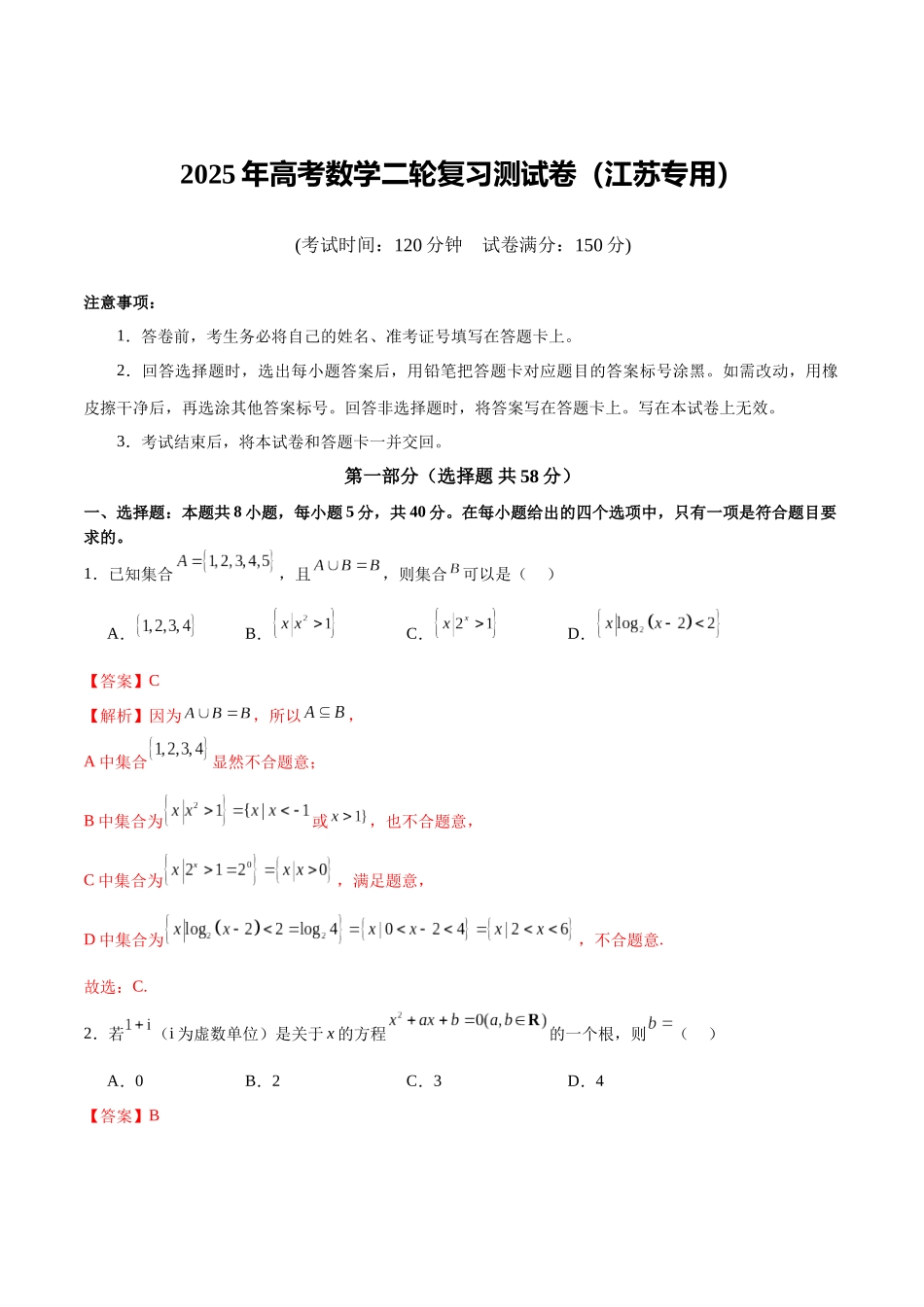 2025年高考数学二轮复习测试卷（江苏专用）（教师版）.docx_第1页