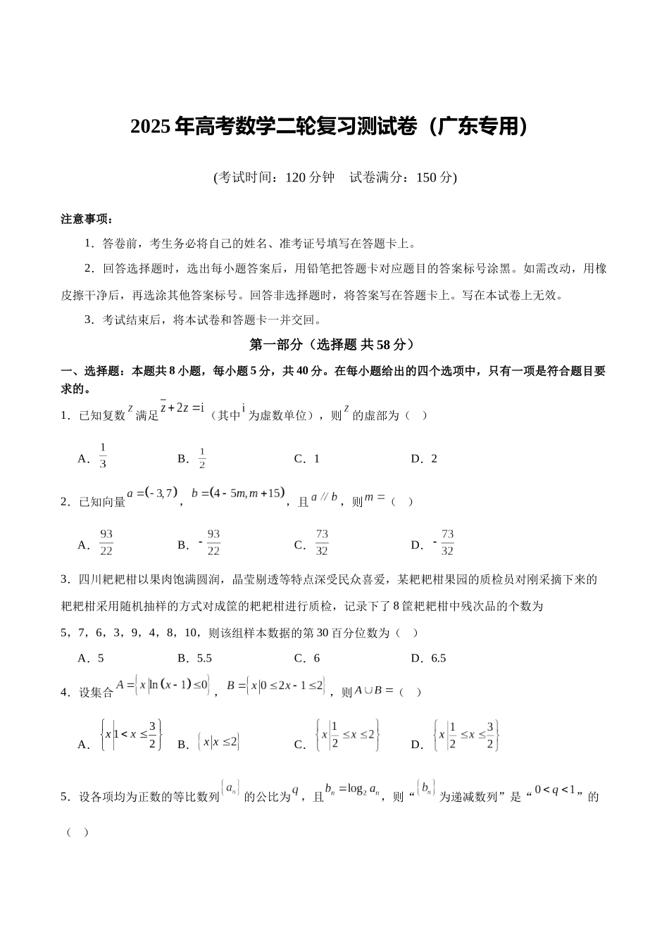 2025年高考数学二轮复习测试卷(广东专用)(学生版).docx_第1页