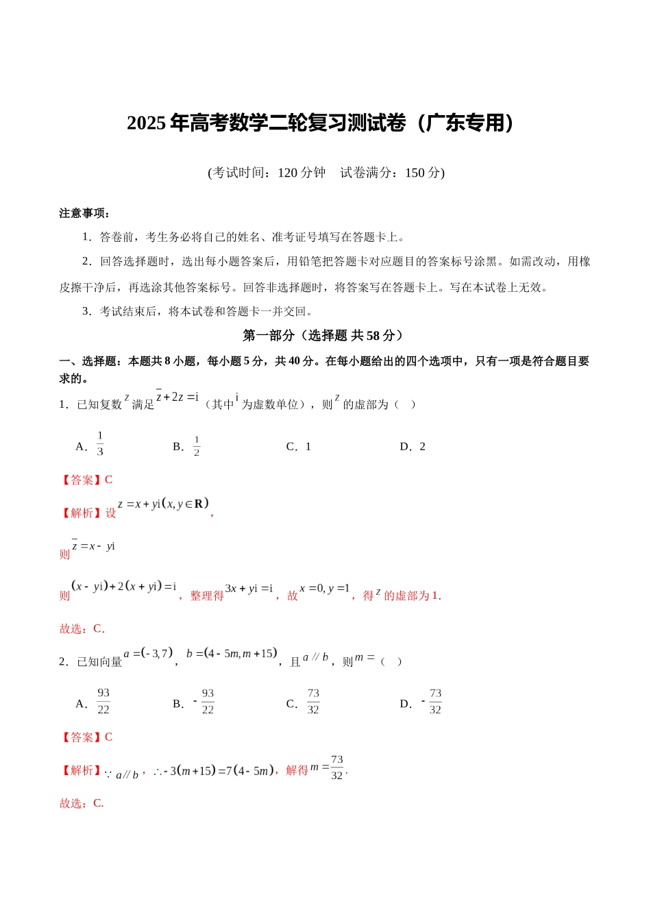 2025年高考数学二轮复习测试卷(广东专用)(教师版).docx_第1页