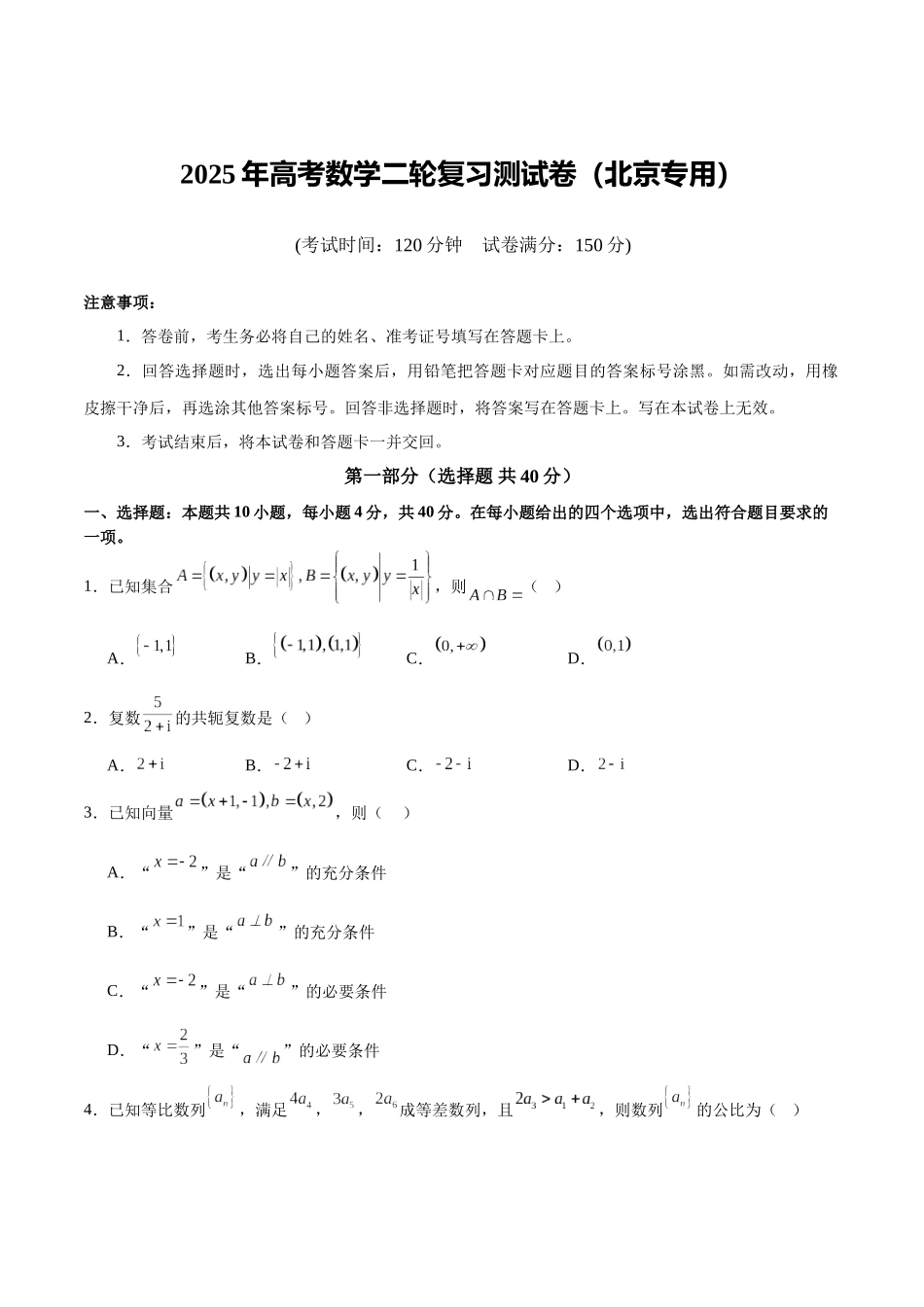2025年高考数学二轮复习测试卷（北京专用）（学生版）.docx_第1页